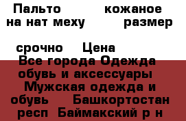 Пальто BonaDea кожаное, на нат меху, 50-52 размер, срочно  › Цена ­ 9 000 - Все города Одежда, обувь и аксессуары » Мужская одежда и обувь   . Башкортостан респ.,Баймакский р-н